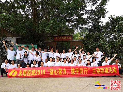 “凝心聚力，攜手同行”2018年永信第3期團(tuán)建活動(dòng)在深圳農(nóng)家樂(lè)圓滿舉辦